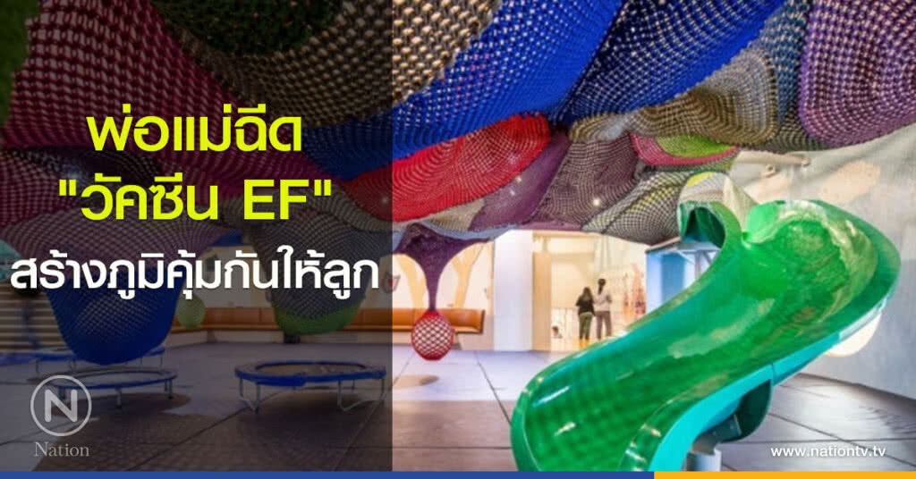 พ่อแม่ฉีด "วัคซีน EF" สร้างภูมิคุ้มกันให้ลูก พ่อแม่ฉีด "วัคซีน EF" สร้างภูมิคุ้มกันให้ลูก