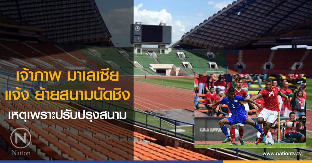 เจ้าภาพ มาเลเซีย แจ้ง ย้ายสนามนัดชิง เหตุเพราะปรับปรุงสนาม เจ้าภาพ มาเลเซีย แจ้ง ย้ายสนามนัดชิง เหตุเพราะปรับปรุงสนาม
