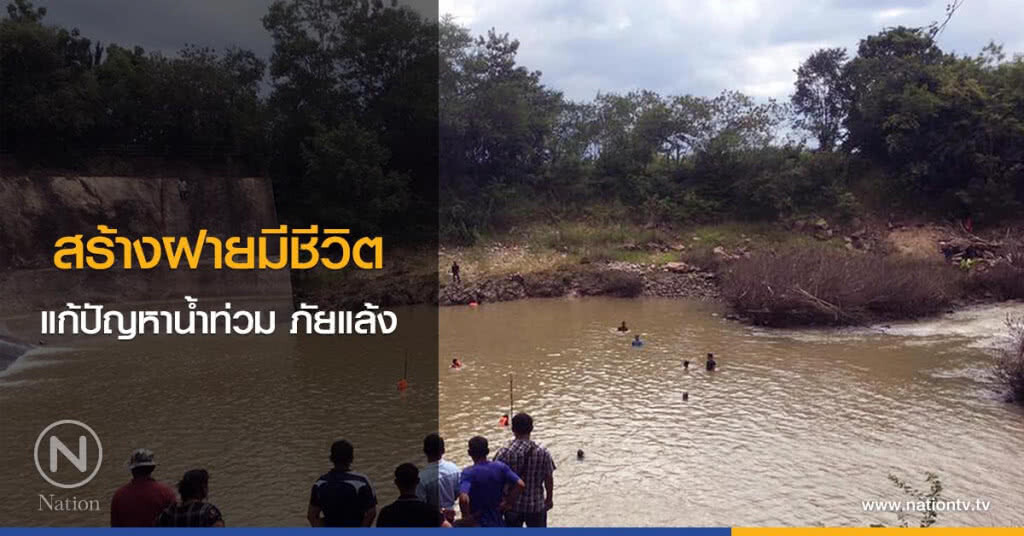 สร้างฝายมีชีวิต แก้ปัญหาน้ำท่วม ภัยแล้ง