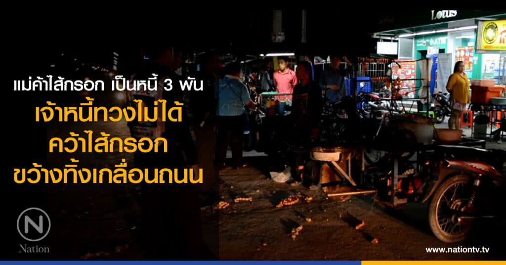 แม่ค้าไส้กรอกเป็นหนี้ 3 พัน
เจ้าหนี้ทวงไม่ได้
คว้าไส้กรอกขว้างทิ้งเกลื่อนถนน