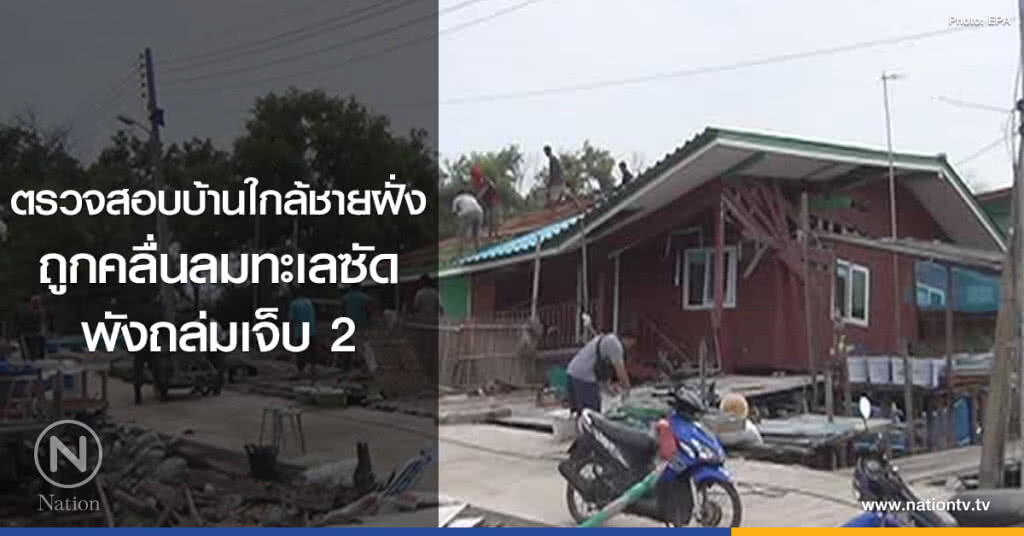 ตรวจสอบบ้านใกล้ชายฝั่ง
ถูกคลื่นลมทะเลซัดพังถล่มเจ็บ 2