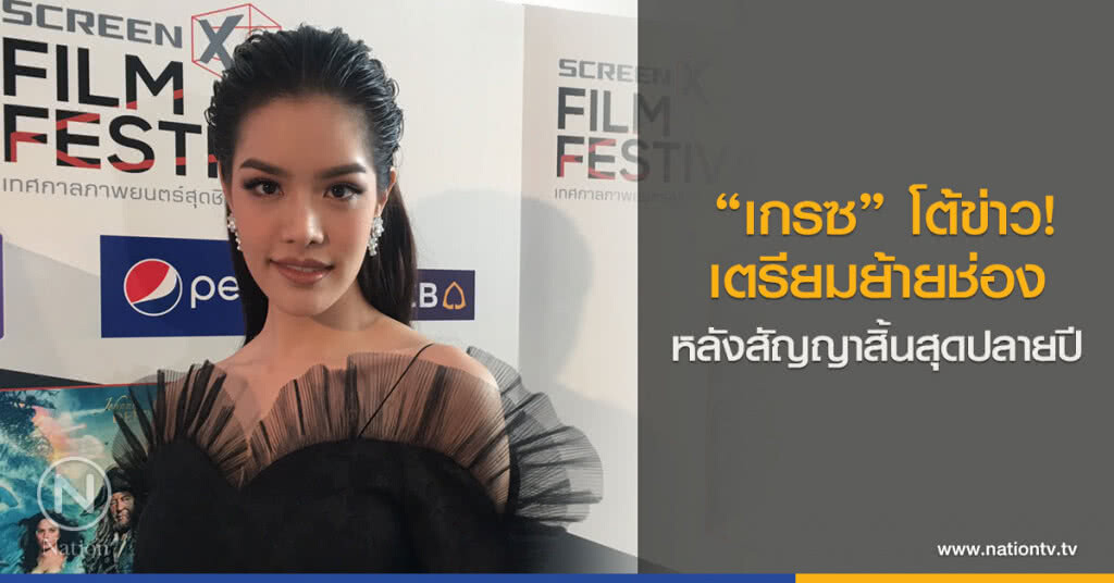 เกรซ โต้ข่าวเตรียมย้ายช่อง หลังสัญญาจะสิ้นสุดปลายปี