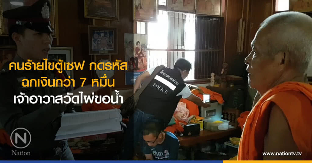 คนร้ายไขตู้เซฟ กดรหัส ฉกเงินเจ้าอาวาสวัดไผ่ขอน้ำฉกเงินกว่า 7 หมื่น