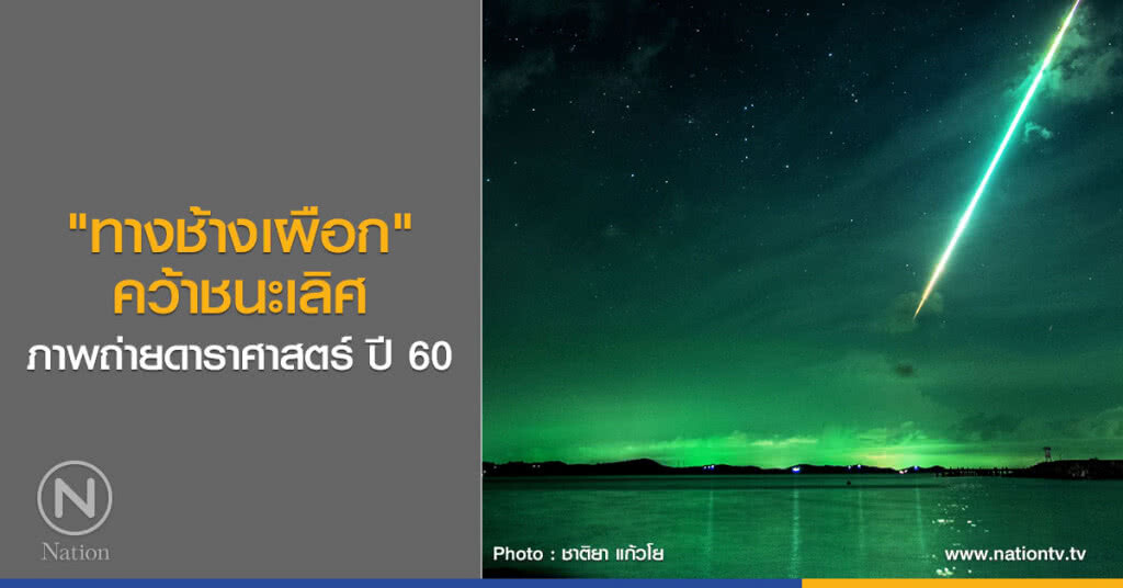"ทางช้างเผือก" คว้าชนะเลิศ ภาพถ่ายดาราศาสตร์ ปี 60 "ทางช้างเผือก" คว้าชนะเลิศ ภาพถ่ายดาราศาสตร์ ปี 60
