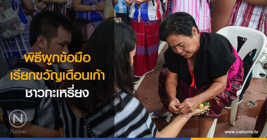 พิธีผูกข้อมือเรียกขวัญเดือนเก้าชาวกะเหรี่ยง
