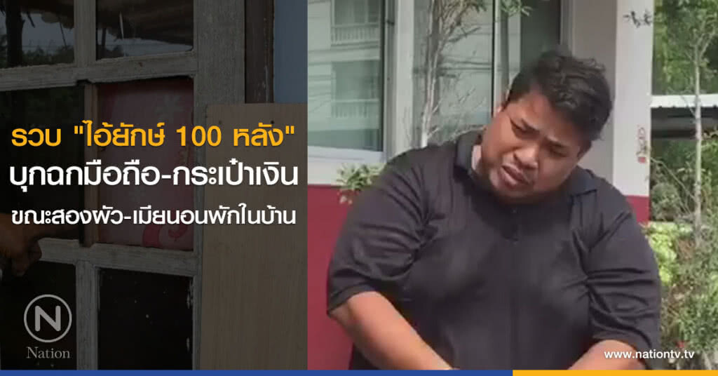 รวบ "ไอ้ยักษ์ 100 หลัง"
บุกฉกมือถือ-กระเป๋าเงิน
ขณะสองผัว-เมียนอนพักในบ้าน รวบ "ไอ้ยักษ์ 100 หลัง"
บุกฉกมือถือ-กระเป๋าเงิน
ขณะสองผัว-เมียนอนพักในบ้าน