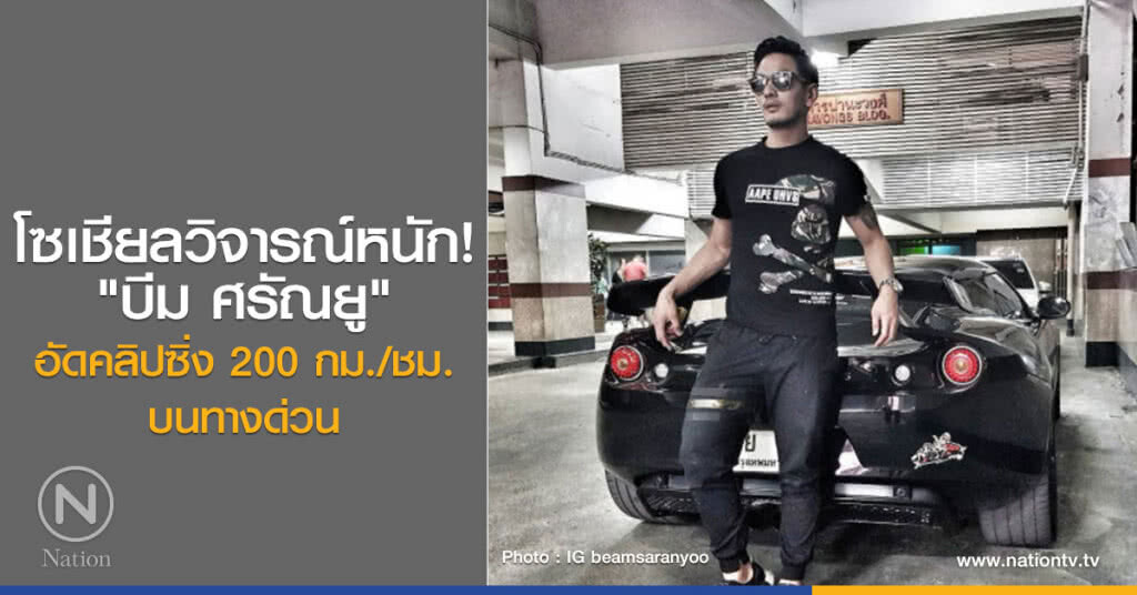 "บีม ศรัณยู" อัดคลิปซิ่งรถบนทางด่วน "บีม ศรัณยู" อัดคลิปซิ่งรถบนทางด่วน