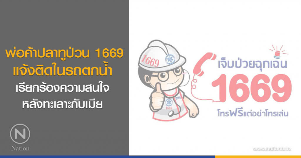 พ่อค้าปลาทูป่วน 1669 แจ้งอุบัติเหตุติดในรถตกน้ำ