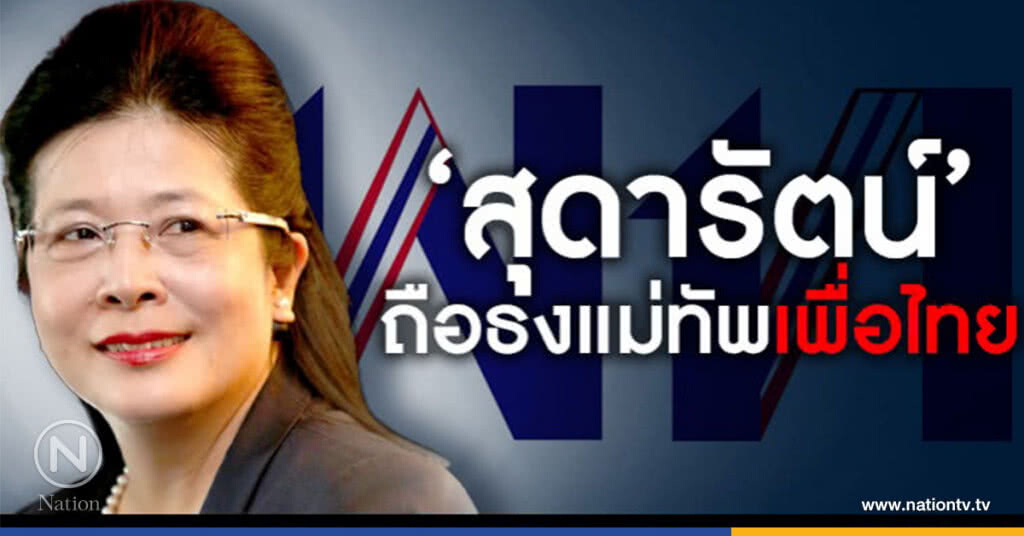 "หญิงหน่อย" เนื้อหอม "ฝ่ายความมั่นคง"ประเมินถือธงนำ "เพื่อไทย" "หญิงหน่อย" เนื้อหอม "ฝ่ายความมั่นคง"ประเมินถือธงนำ "เพื่อไทย"