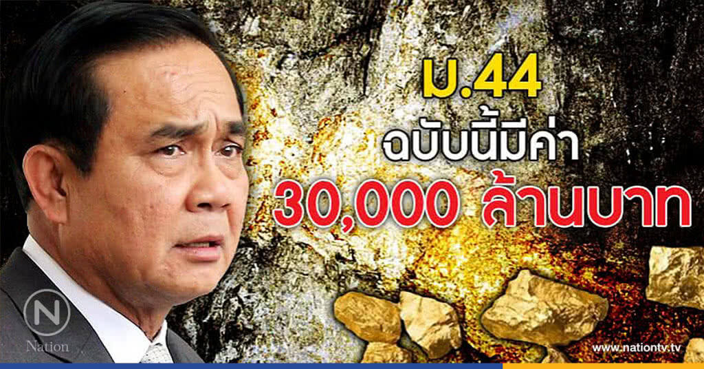 ม.44 ฉบับนี้มีค่า 30,000 ล้านบาท