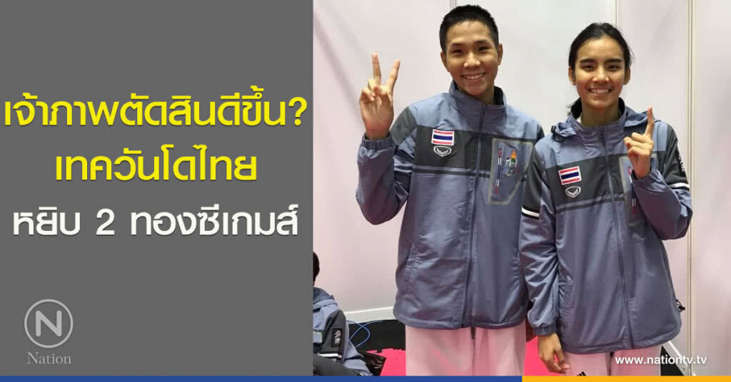 เจ้าภาพตัดสินดีขึ้น? เทควันโดหยิบอีก 2 ทอง ซีเกมส์ เจ้าภาพตัดสินดีขึ้น? เทควันโดหยิบอีก 2 ทอง ซีเกมส์
