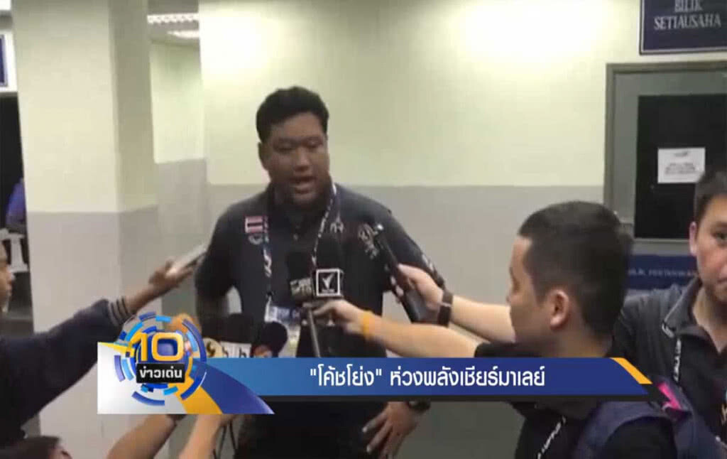 "โค้ชโย่ง" ห่วงพลังเชียร์มาเลย์ "โค้ชโย่ง" ห่วงพลังเชียร์มาเลย์