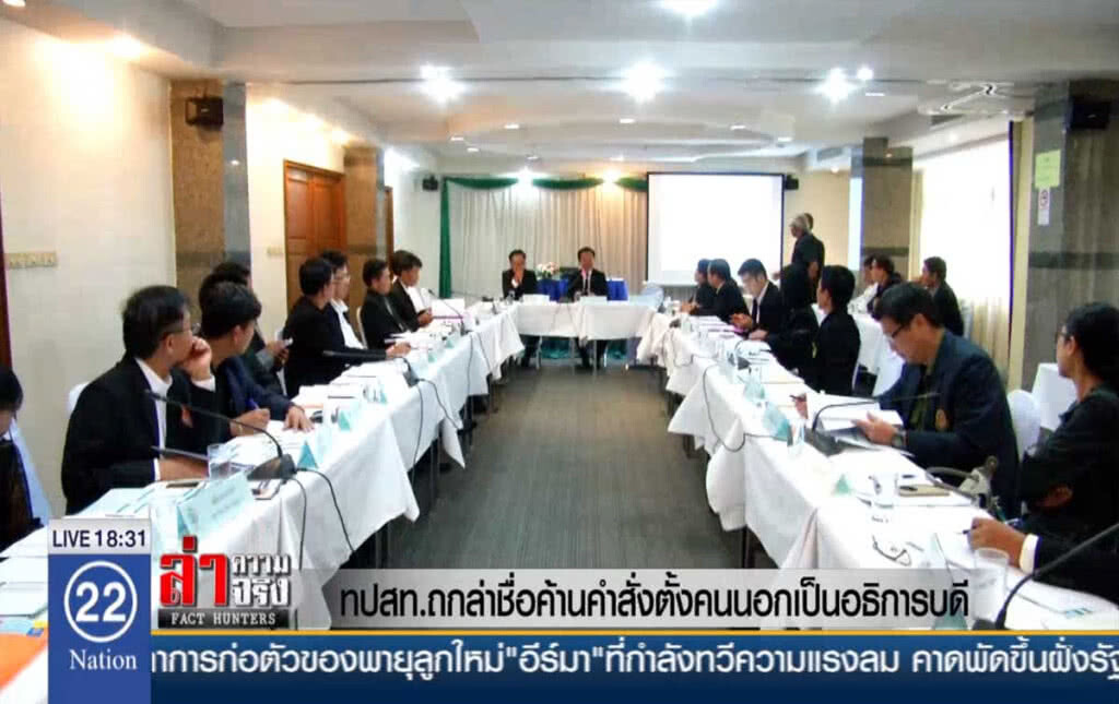 ทปสท.ถกล่าชื่อค้านคำสั่ง ตั้งคนนอกเป็นอธิการบดี