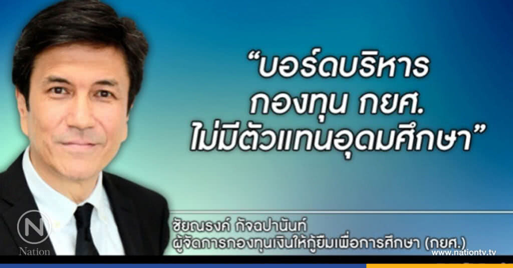 แจงไม่มีปัญหา บอร์ดบริหารกยศ.ไร้คนอุดมศึกษา