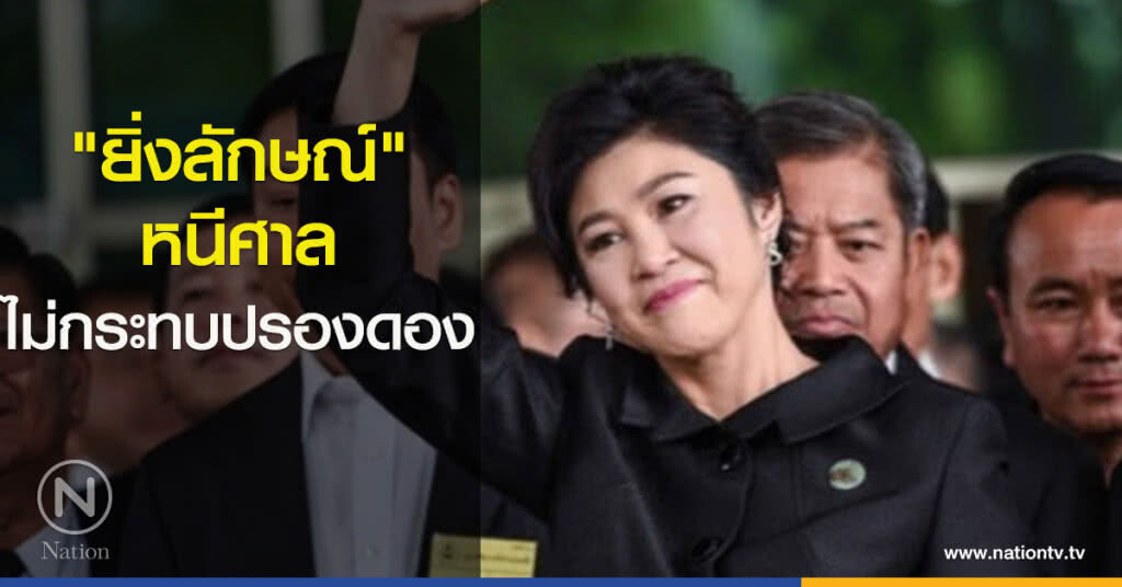 "ยิ่งลักษณ์" หนีศาล ไม่กระทบปรองดอง "ยิ่งลักษณ์" หนีศาล ไม่กระทบปรองดอง