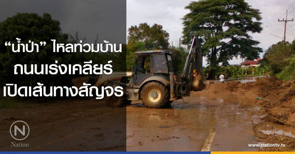 "น้ำป่า"ไหลท่วมบ้าน ถนนเร่งเคลียร์เปิดเส้นทางสัญจร "น้ำป่า"ไหลท่วมบ้าน ถนนเร่งเคลียร์เปิดเส้นทางสัญจร