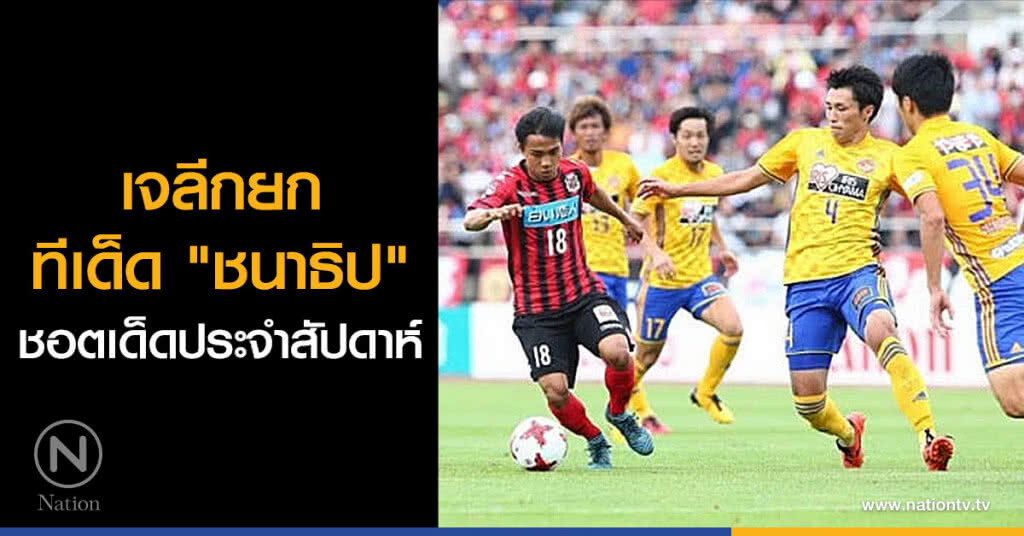 เจลีกยกทีเด็ด"ชนาธิป"ชอตเด็ดประจำสัปดาห์(คลิป) เจลีกยกทีเด็ด"ชนาธิป"ชอตเด็ดประจำสัปดาห์(คลิป)