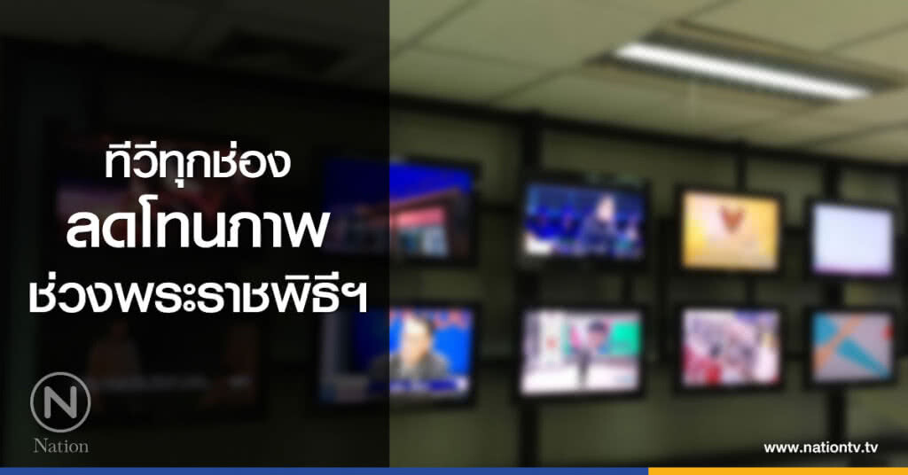 "รัฐบาล" ขอความร่วมมือ ทีวีทุกช่องลดโทนภาพ ช่วงพระราชพิธีฯ "รัฐบาล" ขอความร่วมมือ ทีวีทุกช่องลดโทนภาพ ช่วงพระราชพิธีฯ