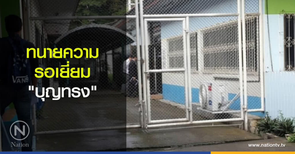 ทนายความ รอเยี่ยม "บุญทรง" ทนายความ รอเยี่ยม "บุญทรง"