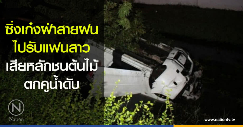 ซิ่งเก๋งฝ่าสายฝนจะไปรับแฟนสาวเสียหลักชนต้นไม้ตกคูน้ำดับ ซิ่งเก๋งฝ่าสายฝนจะไปรับแฟนสาวเสียหลักชนต้นไม้ตกคูน้ำดับ