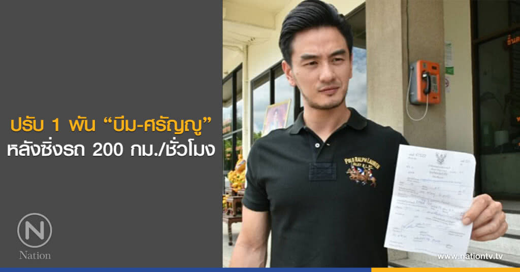 ปรับ 1 พัน "บีม-ศรัญญู" หลังซิ่งรถ 200 กม./ชั่วโมง ปรับ 1 พัน "บีม-ศรัญญู" หลังซิ่งรถ 200 กม./ชั่วโมง