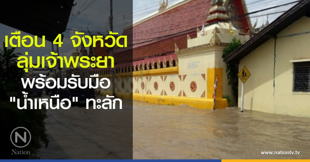 เตือน 4 จังหวัดลุ่มเจ้าพระยา พร้อมรับมือ "น้ำเหนือ" ทะลัก เตือน 4 จังหวัดลุ่มเจ้าพระยา พร้อมรับมือ "น้ำเหนือ" ทะลัก