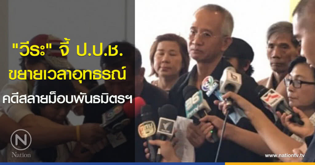 "วีระ" จี้ ป.ป.ช. ขยายเวลาขออุทธรณ์คดีสลายม็อบพันธมิตรฯ "วีระ" จี้ ป.ป.ช. ขยายเวลาขออุทธรณ์คดีสลายม็อบพันธมิตรฯ