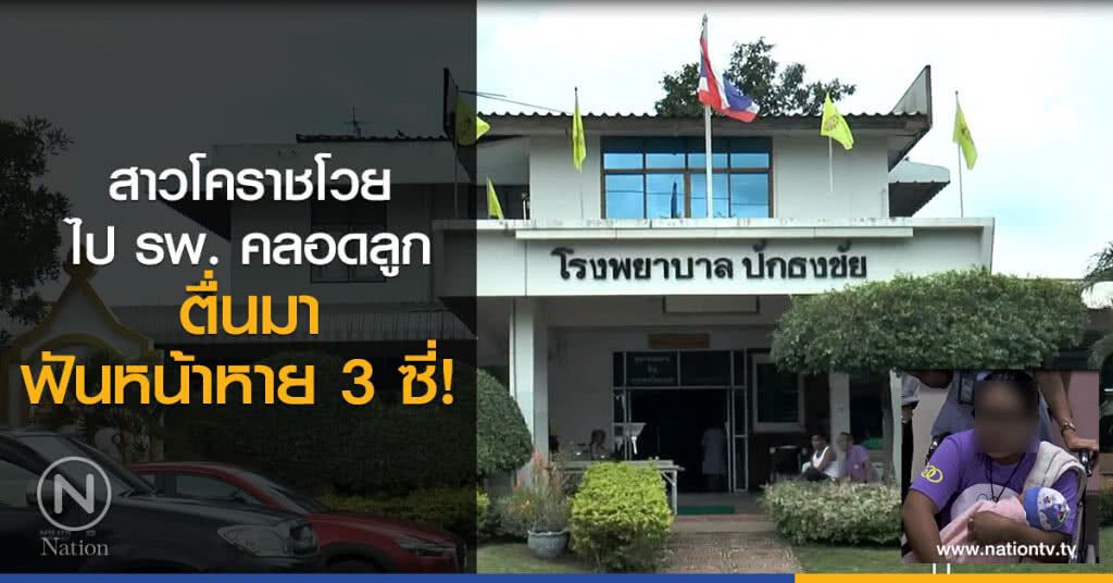 สาวโคราชโวย
ไปคลอดลูก ที่รพ.
ตื่นมาฟันหน้าหาย 3 ซี่ สาวโคราชโวย
ไปคลอดลูก ที่รพ.
ตื่นมาฟันหน้าหาย 3 ซี่