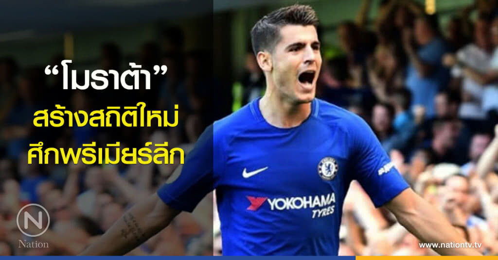 "โมราต้า" สร้างสถิติใหม่ในศึกพรีเมียร์ลีก "โมราต้า" สร้างสถิติใหม่ในศึกพรีเมียร์ลีก