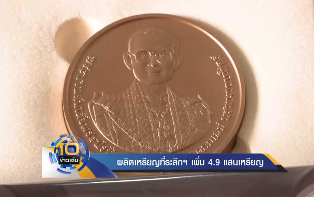 ผลิตเหรียญที่ระลึกฯเพิ่ม 4.9 แสนเหรียญ ผลิตเหรียญที่ระลึกฯเพิ่ม 4.9 แสนเหรียญ