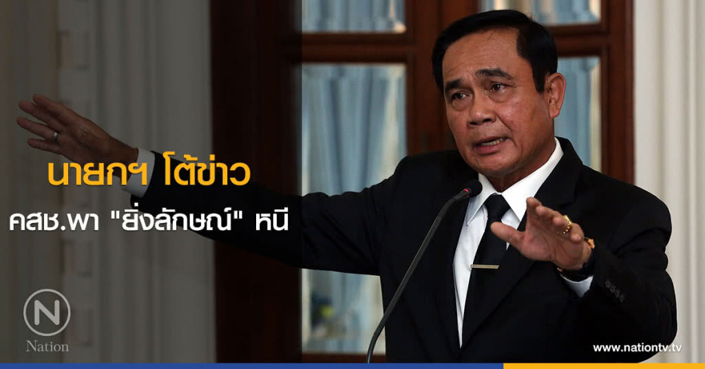 นายกฯ โต้ข่าว คสช.พา "ยิ่งลักษณ์" หนี นายกฯ โต้ข่าว คสช.พา "ยิ่งลักษณ์" หนี
