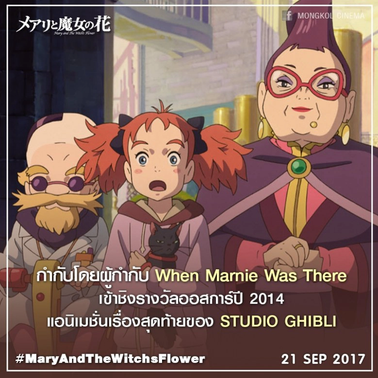 MARY AND THE WITCH’s FLOWER แมรี่ผจญแดนแม่มด