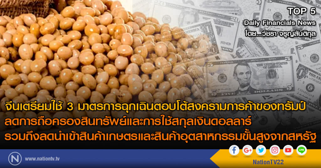 จีนเตรียมใช้ 3 มาตรการฉุกเฉินตอบโต้สงครามการค้าของทรัมป์