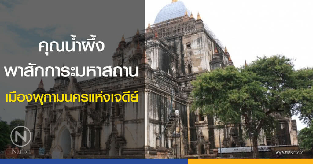 คุณน้ำผึ้ง พาสักการะมหาสถาน เมืองพุกามนครแห่งเจดีย์ คุณน้ำผึ้ง พาสักการะมหาสถาน เมืองพุกามนครแห่งเจดีย์