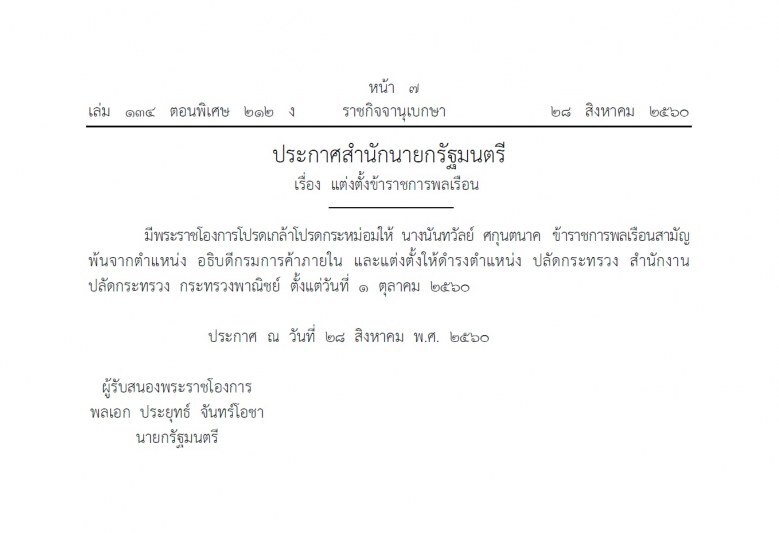 โปรดเกล้าฯ ‘นันทวัลย์ ศกุนตนาค’ ปลัดพาณิชย์