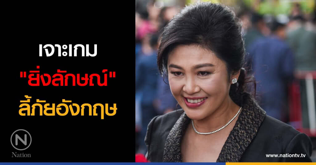 เจาะเกม "ยิ่งลักษณ์" ลี้ภัยอังกฤษ