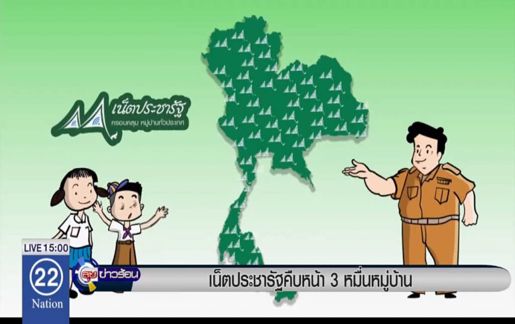 เน็ตประชารัฐคืบหน้า 3 หมื่นหมู่บ้าน เน็ตประชารัฐคืบหน้า 3 หมื่นหมู่บ้าน