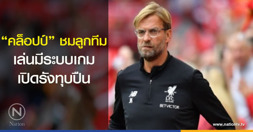 "คล็อปป์"ชมลูกทีมเล่นมีระบบเกมเปิดรังทุบปืน "คล็อปป์"ชมลูกทีมเล่นมีระบบเกมเปิดรังทุบปืน