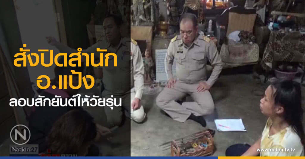 สั่งปิดสำนัก อ.แป้ง ลอบสักยันต์ให้วัยรุ่น