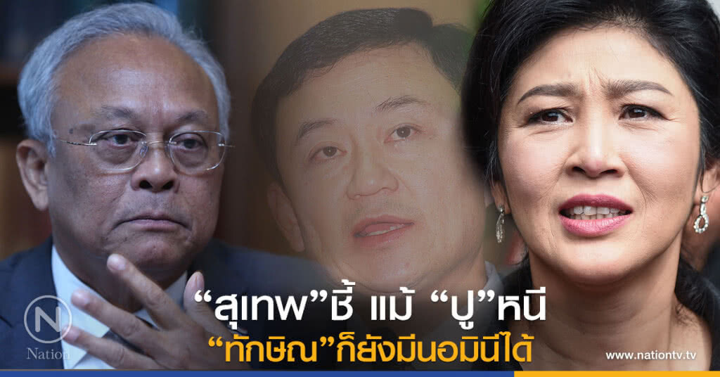 "สุเทพ"ชี้
แม้ "ปู"หนี
"ทักษิณ"ก็ยังมีนอมินีได้ "สุเทพ"ชี้
แม้ "ปู"หนี
"ทักษิณ"ก็ยังมีนอมินีได้