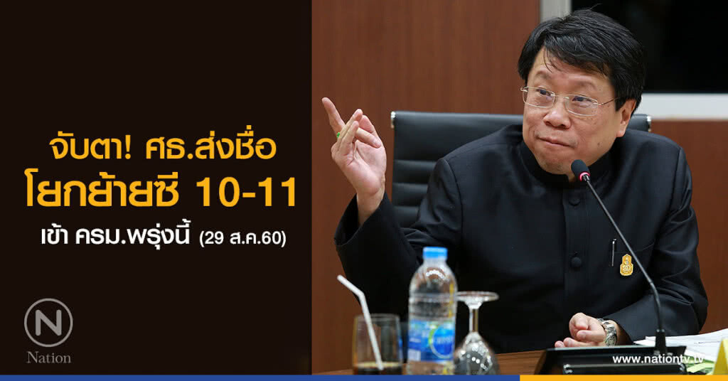 จับตา! ศธ.ส่งชื่อโยกย้ายซี 11 ครม.พรุ่งนี้ จับตา! ศธ.ส่งชื่อโยกย้ายซี 11 ครม.พรุ่งนี้