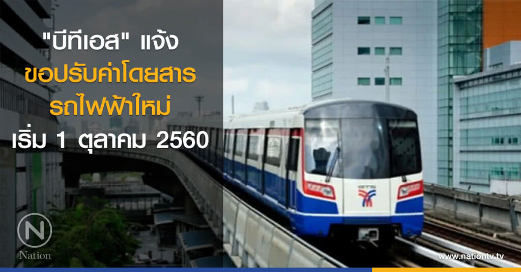 "บีทีเอส" แจ้งขอปรับค่าโดยสารรถไฟฟ้าใหม่ เริ่ม 1 ตุลาคม 2560