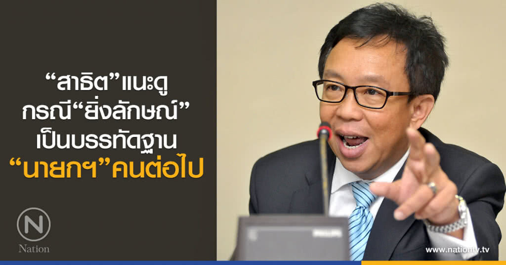 "สาธิต" แนะดูกรณี "ปู" เป็นบรรทัดฐาน "นายกฯ" คนต่อไป "สาธิต" แนะดูกรณี "ปู" เป็นบรรทัดฐาน "นายกฯ" คนต่อไป