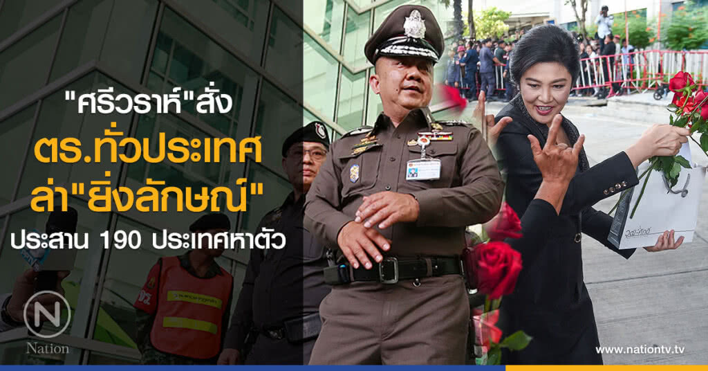 "ศรีวราห์" สั่ง
ตร.ทั่วประเทศ
ล่า "ยิ่งลักษณ์"
ประสาน 190 ประเทศหาตัว