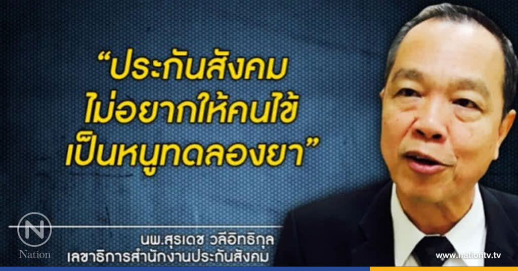 สปส.ยัน จ่ายค่ารักษาผู้ป่วยมะเร็งเม็ดเลือดขาวทุกระยะ