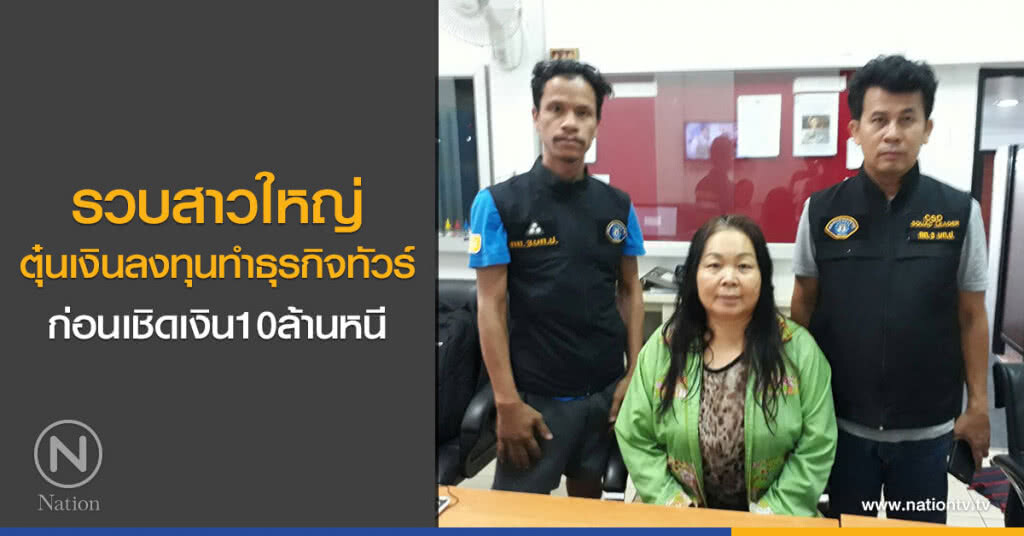 รวบสาวใหญ่
ตุ๋นเงินลงทุนทำธุรกิจทัวร์
ก่อนเชิดเงิน10ล้านหนี รวบสาวใหญ่
ตุ๋นเงินลงทุนทำธุรกิจทัวร์
ก่อนเชิดเงิน10ล้านหนี