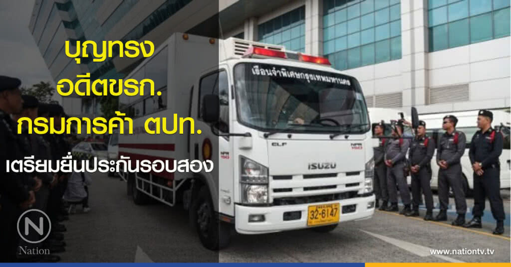 "บุญทรง-อดีตขรก.กรมการค้า ตปท." เตรียมยื่นประกันรอบสอง "บุญทรง-อดีตขรก.กรมการค้า ตปท." เตรียมยื่นประกันรอบสอง