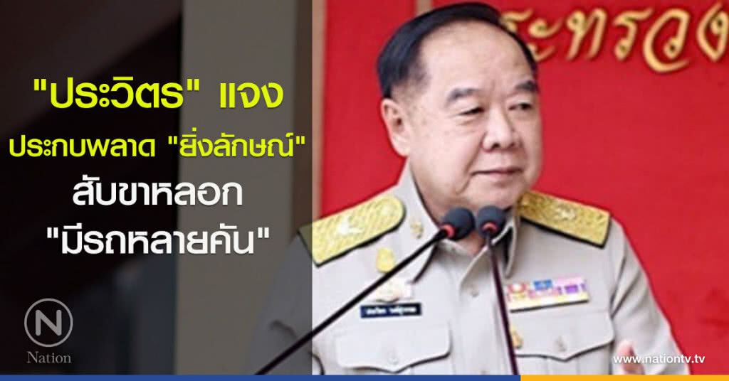 "ประวิตร"ยันฝ่ายความมั่นคงไม่ได้หละหลวมปล่อย"ยิ่งลักษณ์"หนี "ประวิตร"ยันฝ่ายความมั่นคงไม่ได้หละหลวมปล่อย"ยิ่งลักษณ์"หนี