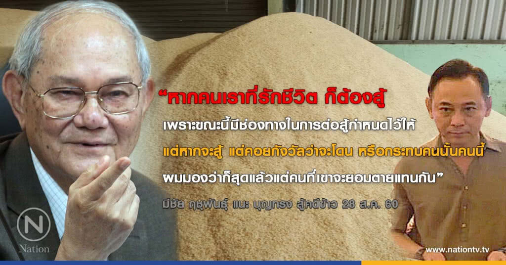 "มีชัย ฤชุพันธุ์" แนะ "บุญทรง"
"หากคนเราที่รักชีวิต ก็ต้องสู้"
