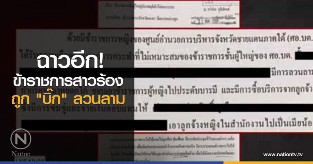 ฉาวอีก! ขรก.สาว ศอ.บต.ร้องถูก "บิ๊ก" ลวนลาม